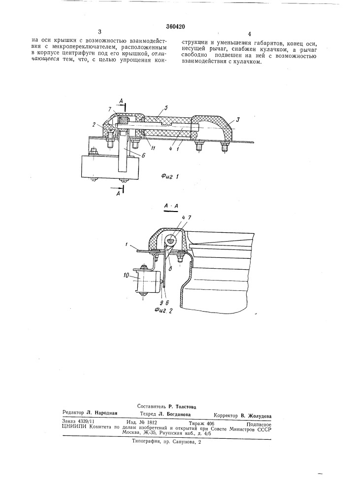 Устройство для блокировки крышки центрифуги (патент 360420)
