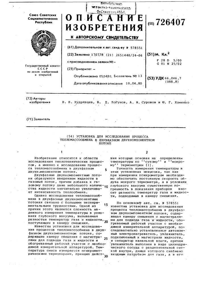 Установка для исследования процесса тепломассообмена в двухфазном двухкомпонентном потоке (патент 726407)