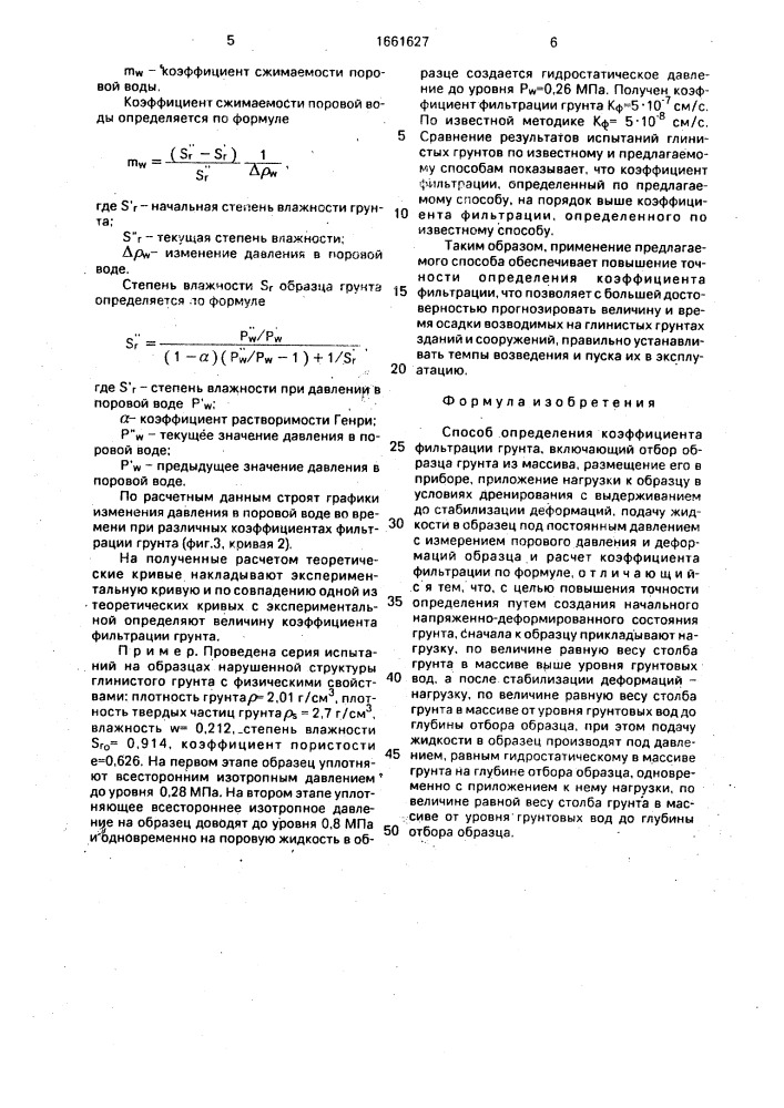 Способ определения коэффициента фильтрации грунта (патент 1661627)