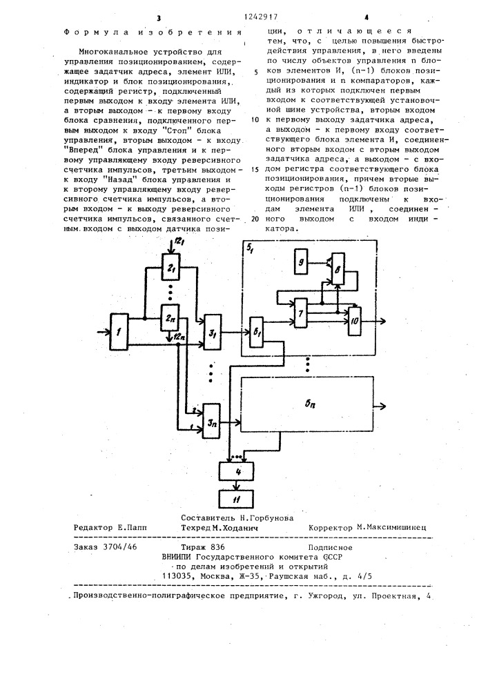 Многоканальное устройство для управления позиционированием (патент 1242917)