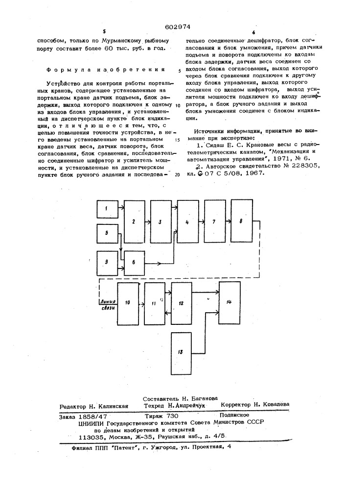 Устройство для контроля работы портальных кранов (патент 602974)