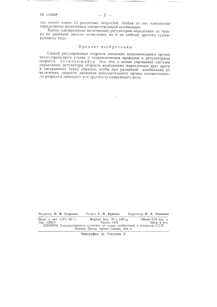 Патент ссср  153638 (патент 153638)