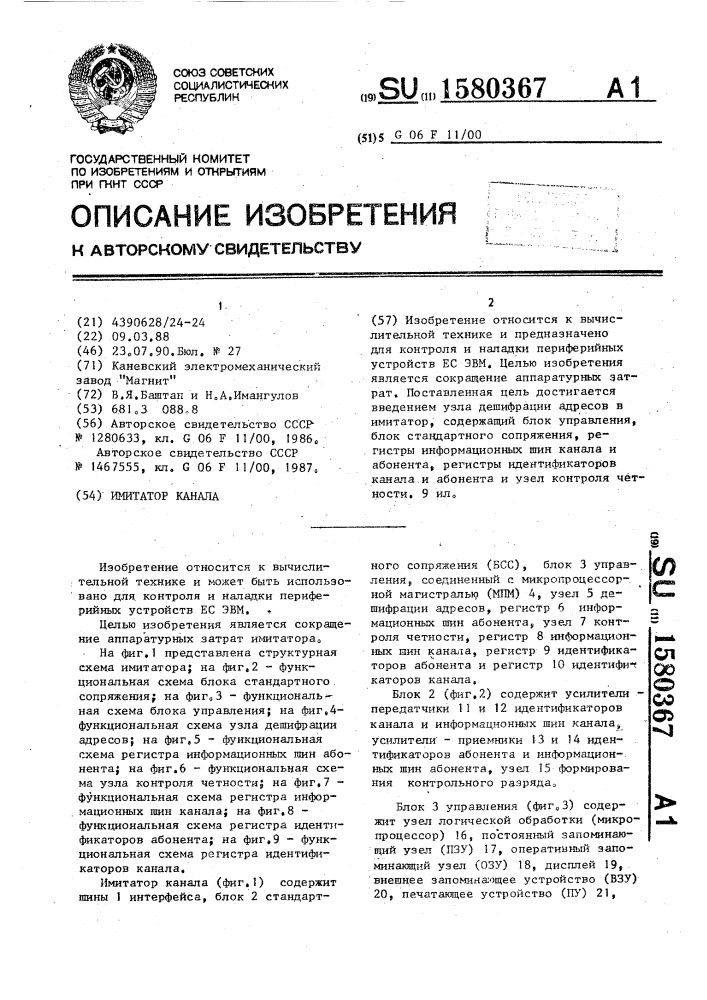 Имитатор канала (патент 1580367)