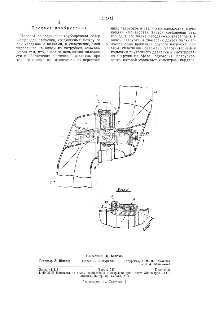 Поворотное соединение трубопровода (патент 204852)