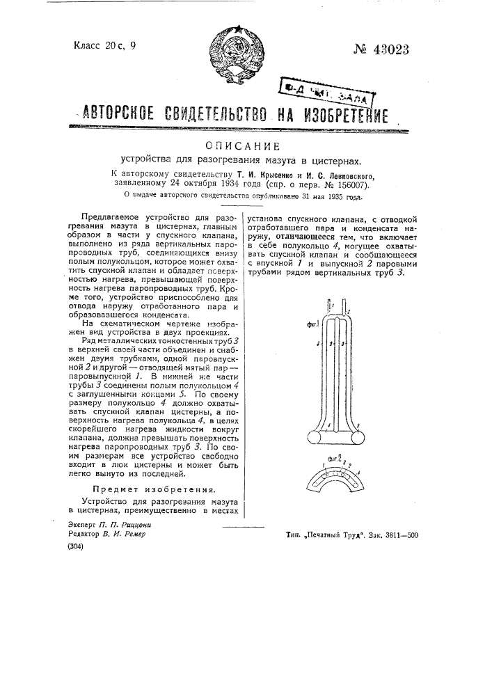 Устройство для разогревания мазута в цистернах (патент 43023)
