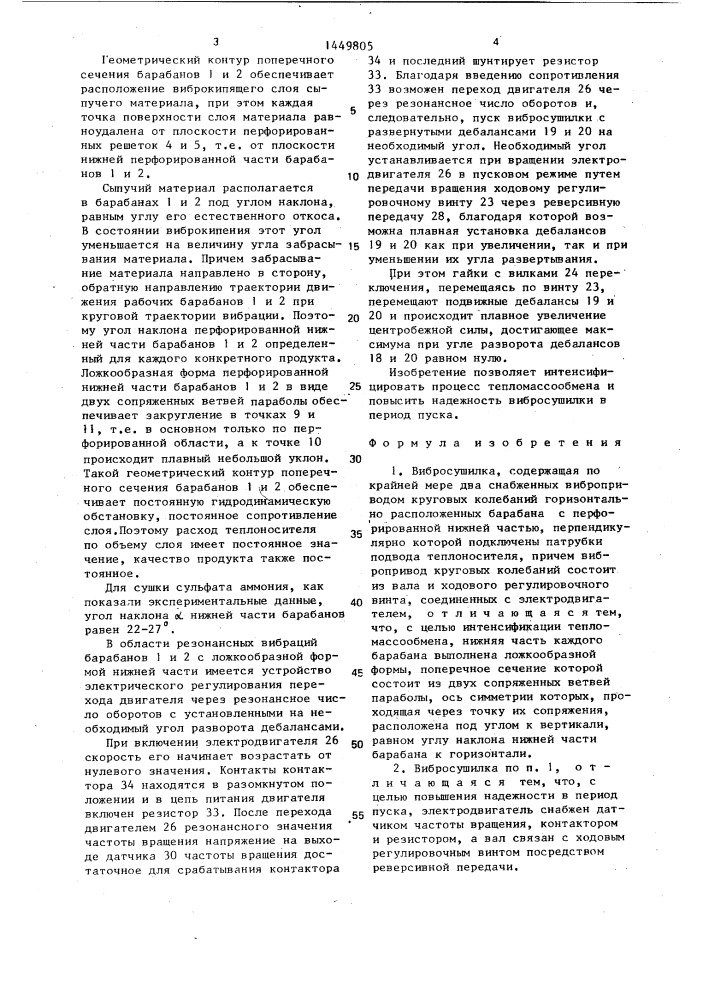 Вибросушилка (патент 1449805)