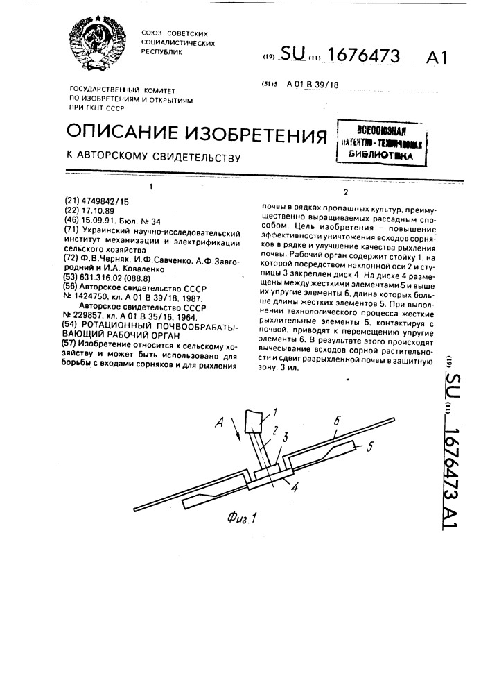 Ротационный почвообрабатывающий рабочий орган (патент 1676473)