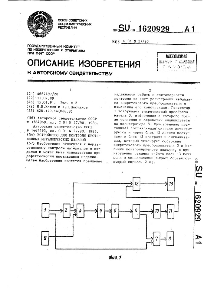 Устройство для контроля протяженных металлических изделий (патент 1620929)