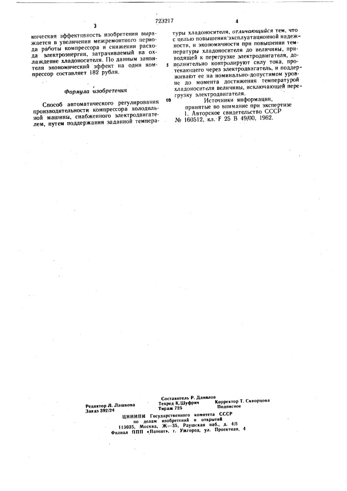 Способ автоматического регулирования производительности компрессора холодильной машины (патент 723217)