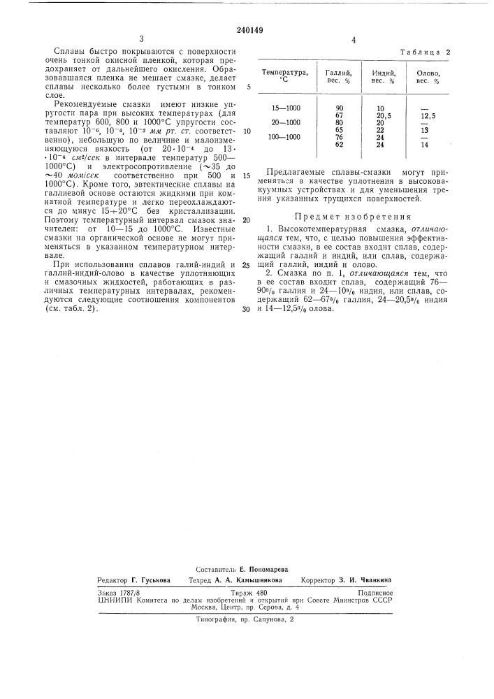 Высокотемпературная смазка (патент 240149)