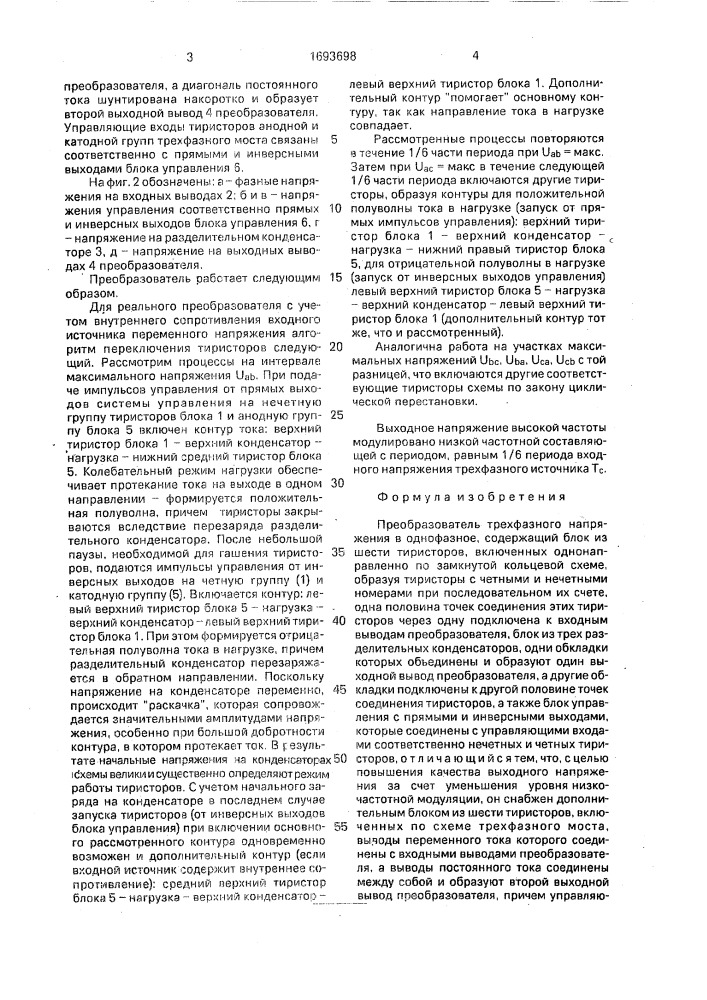 Преобразователь трехфазного напряжения в однофазное (патент 1693698)