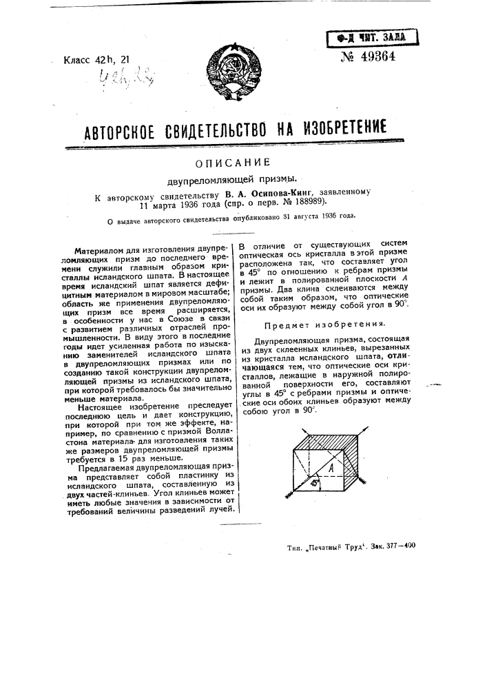 Двупреломляющая призма (патент 49364)