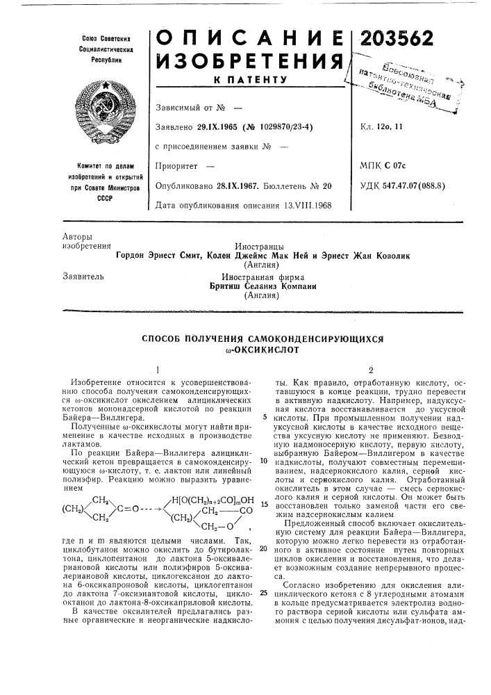 Способ получения самоконденсирующихся ш-оксикислот (патент 203562)