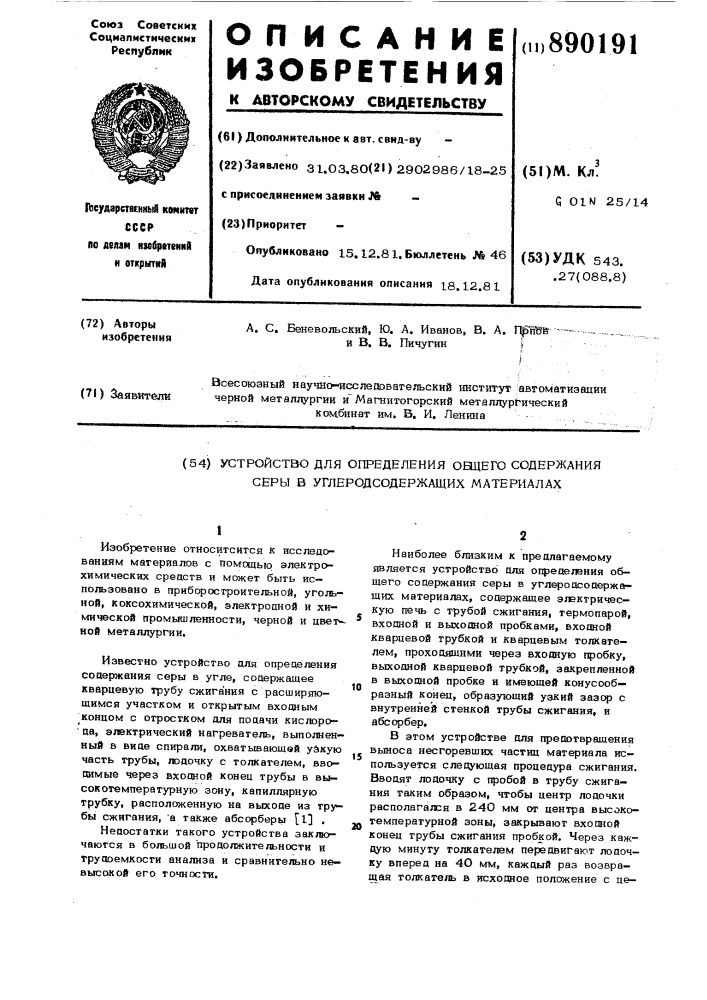 Устройство для определения общего содержания серы в углеродсодержащих материалах (патент 890191)