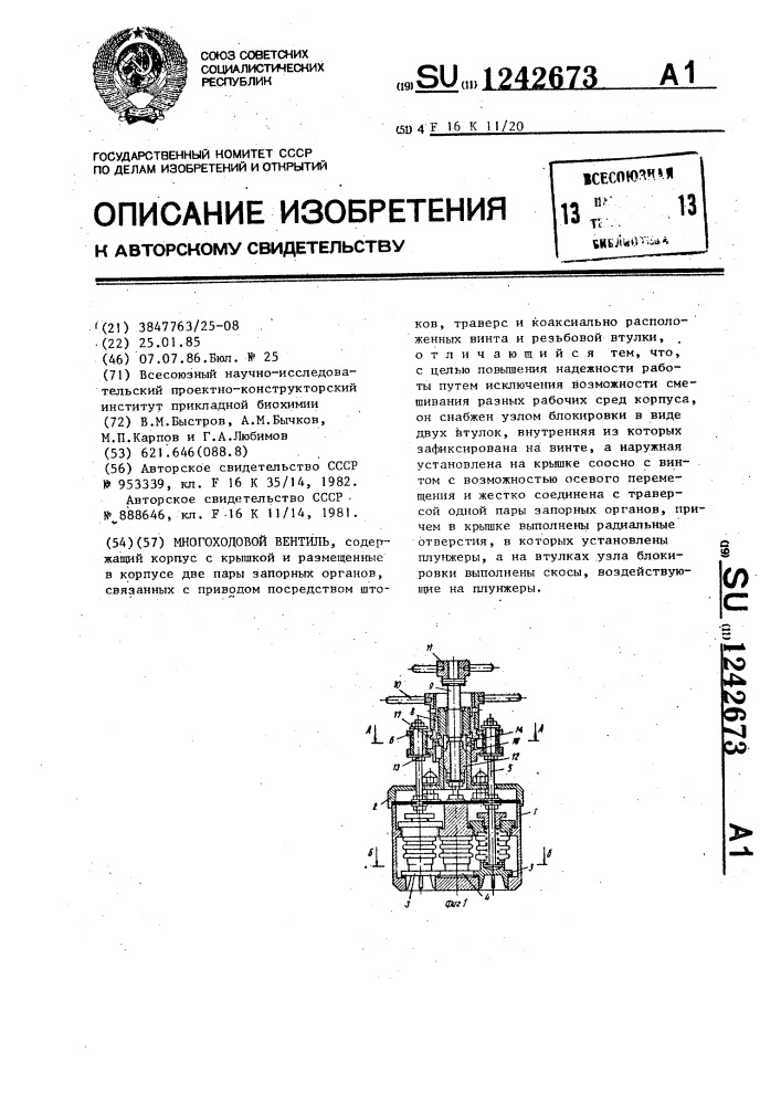 Многоходовой вентиль (патент 1242673)