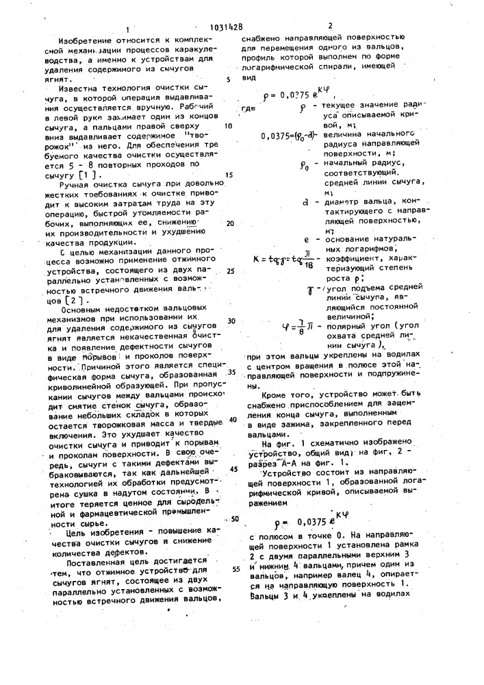 Отжимное устройство для сычугов ягнят (патент 1031428)