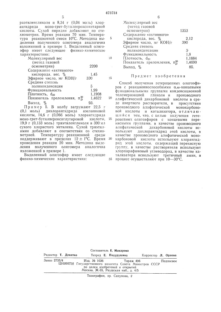 Способ получения гетероцепных олигоэфиров (патент 473731)