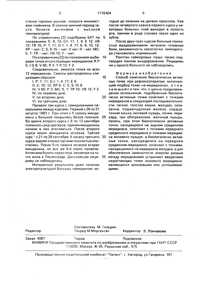 Способ сочетания биологически активных точек (патент 1776404)