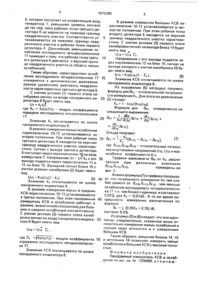 Панорамный измеритель ксв и ослаблений (патент 1672385)