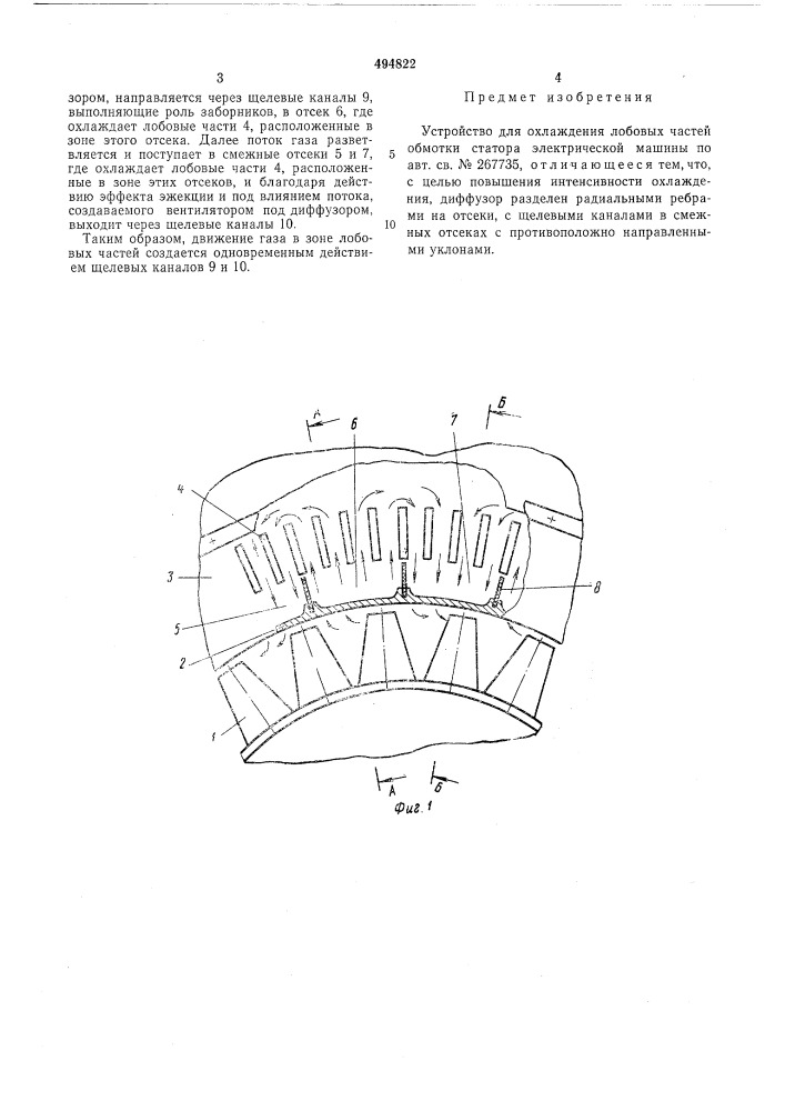 Устройство для охлаждения лобовых частей обмотки статора электрической машины (патент 494822)