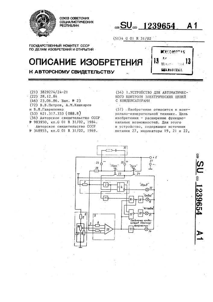 Устройство для автоматического контроля электрических цепей с конденсаторами (патент 1239654)