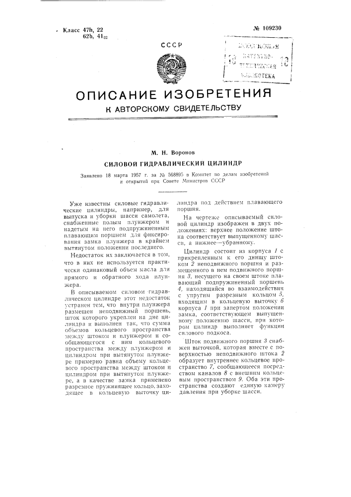Силовой гидравлический цилиндр (патент 109230)