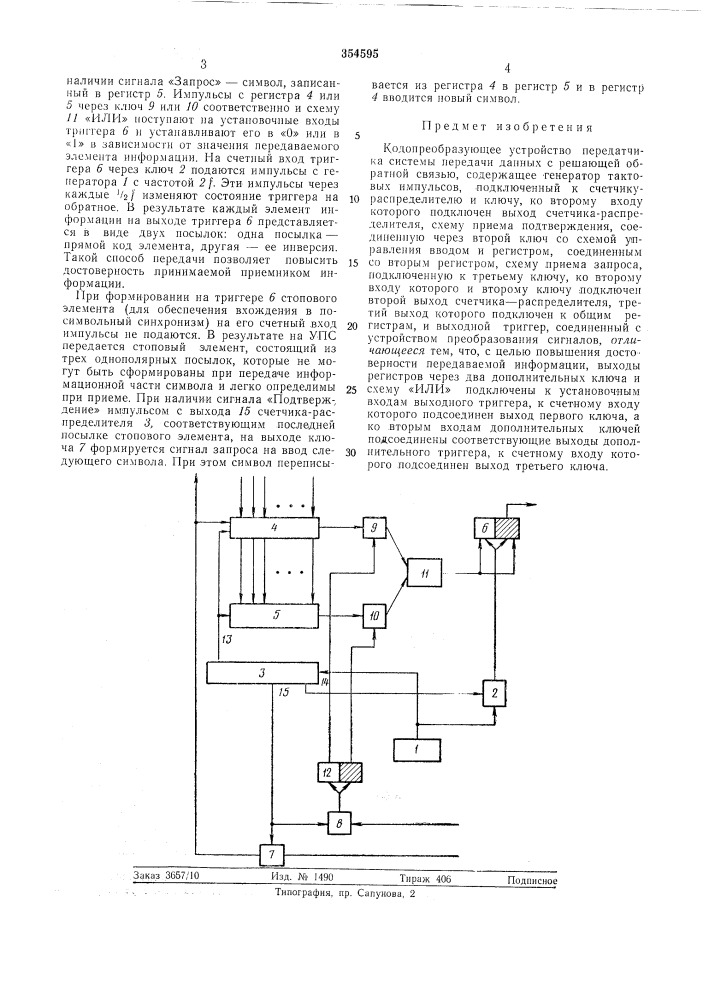 Кодопреобразующее устройство (патент 354595)