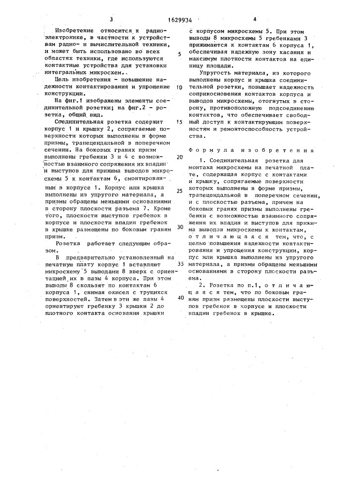 Соединительная розетка (патент 1629934)