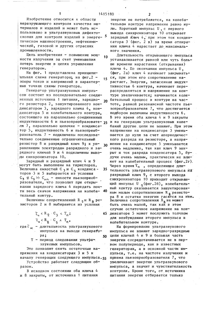 Генератор зондирующих импульсов для ультразвукового дефектоскопа (патент 1415180)