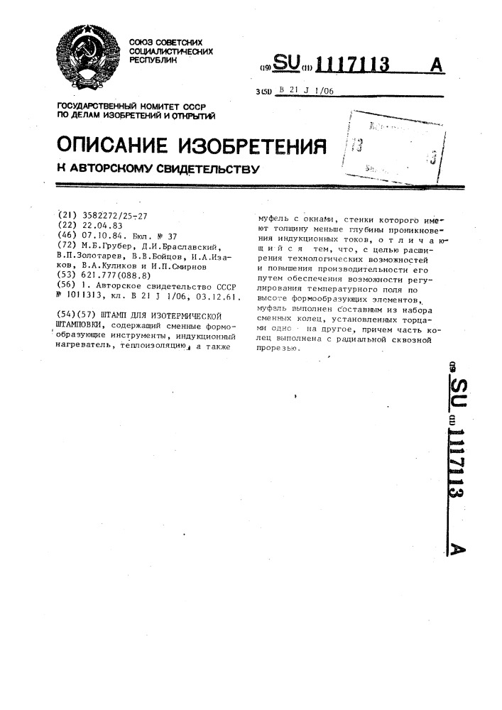 Штамп для изотермической штамповки (патент 1117113)