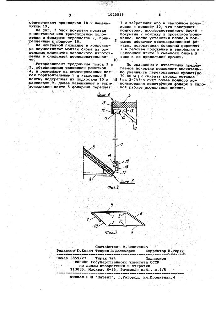Пространственное покрытие из блоков (патент 1020539)
