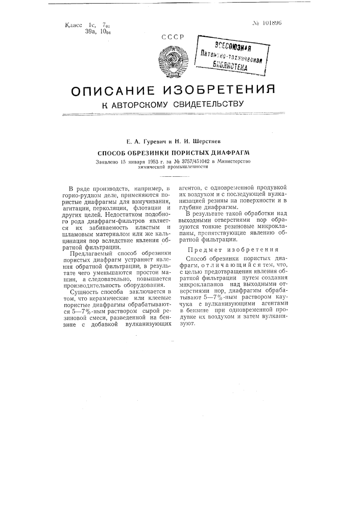 Способ обрезинки пористых диафрагм (патент 101896)