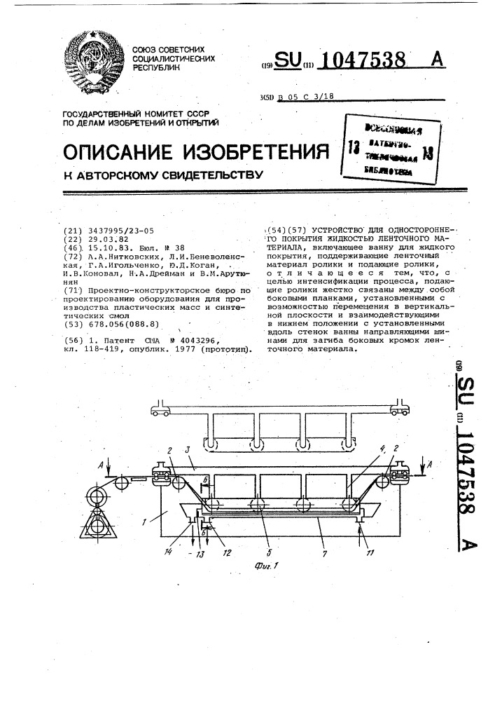 Устройство для одностороннего покрытия жидкостью ленточного материала (патент 1047538)