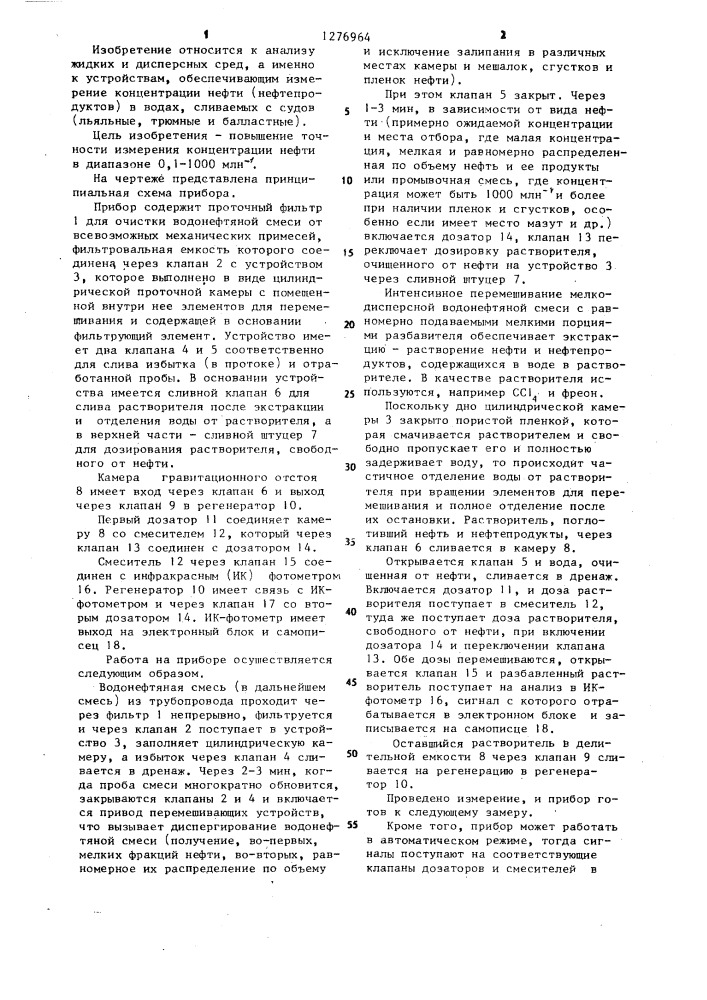 Устройство для измерения концентрации нефти в воде (патент 1276964)