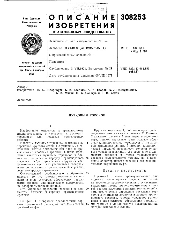 Пучковый торсион (патент 308253)