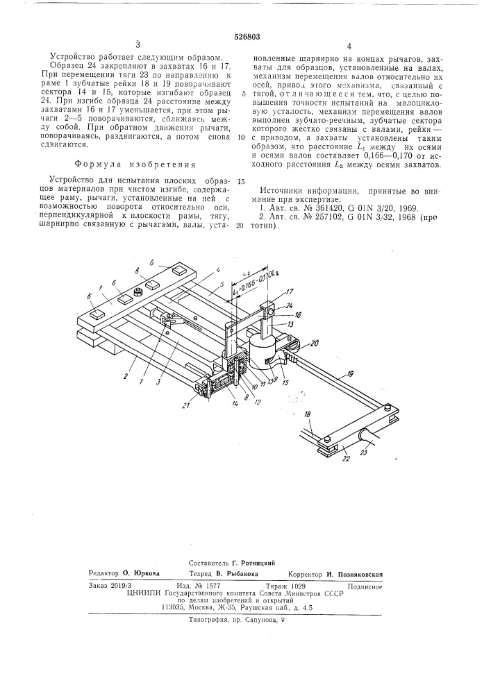 Устройство для испытания плоских образцов материалов при чистом изгибе (патент 526803)