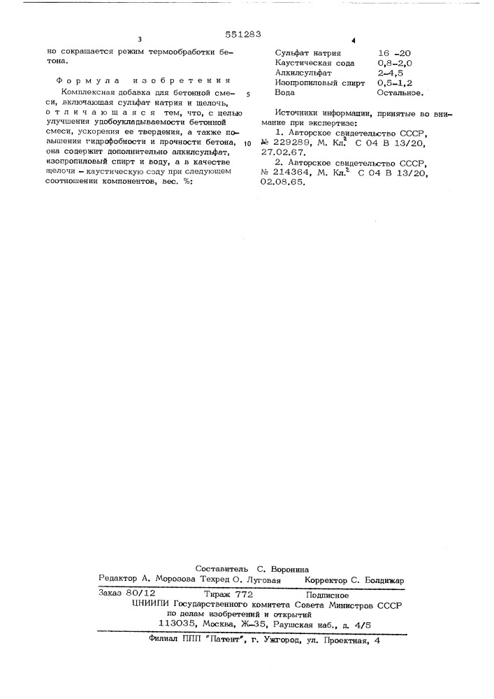 Комплексная добавка для бетонной смеси (патент 551283)