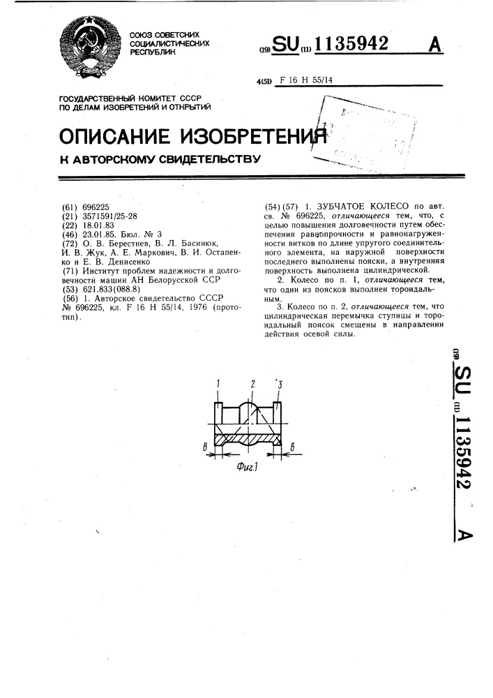 Зубчатое колесо (патент 1135942)