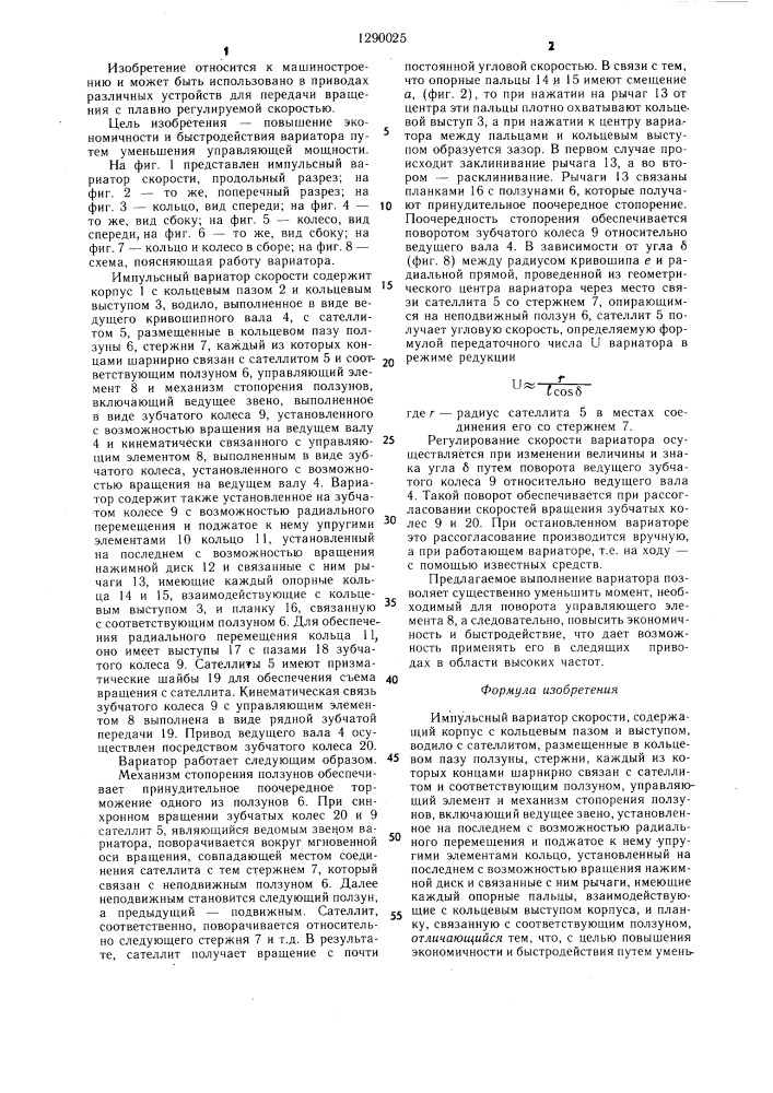 Импульсный вариатор скорости (патент 1290025)