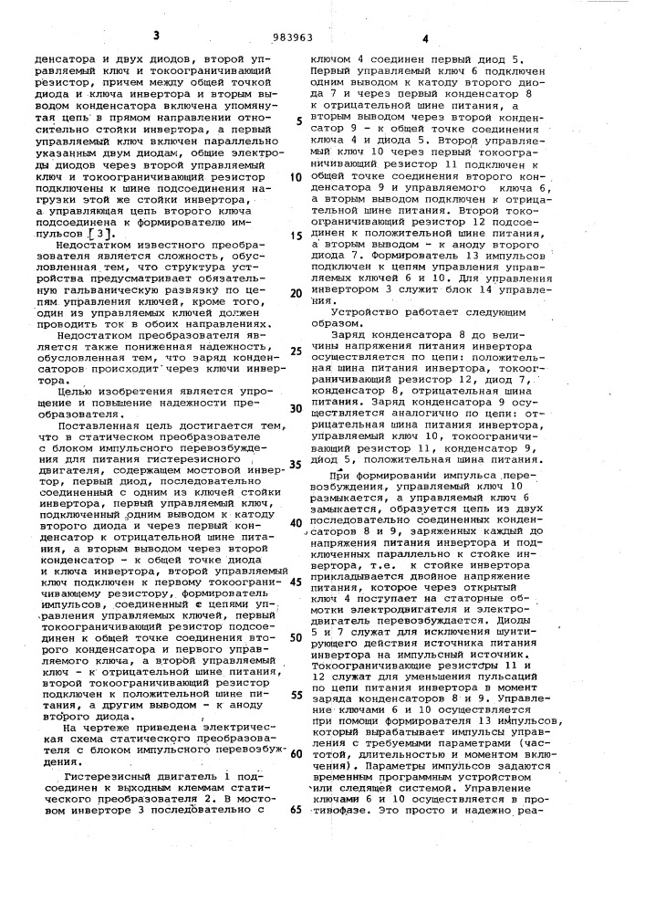 Статический преобразователь с блоком импульсного перевозбуждения для питания гистерезисного электродвигателя (патент 983963)