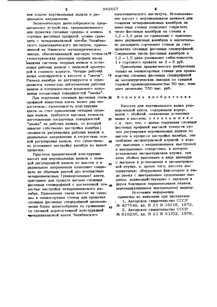 Кассета для вертикального валка универсальной клети (патент 942823)