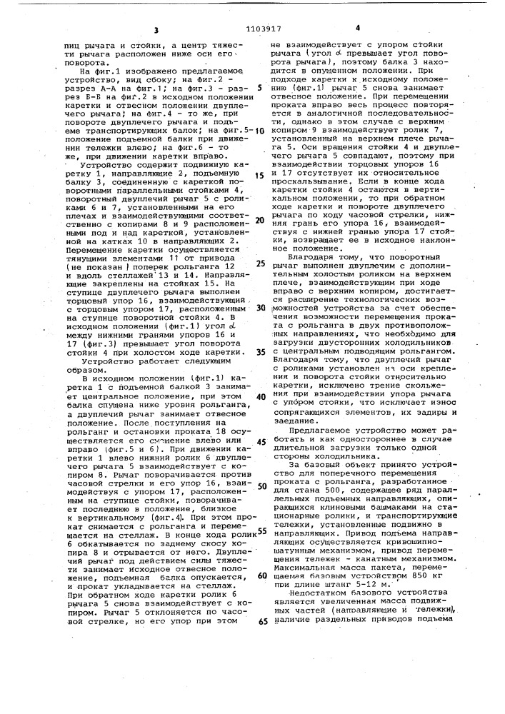Устройство для поперечной передачи проката с рольганга (патент 1103917)