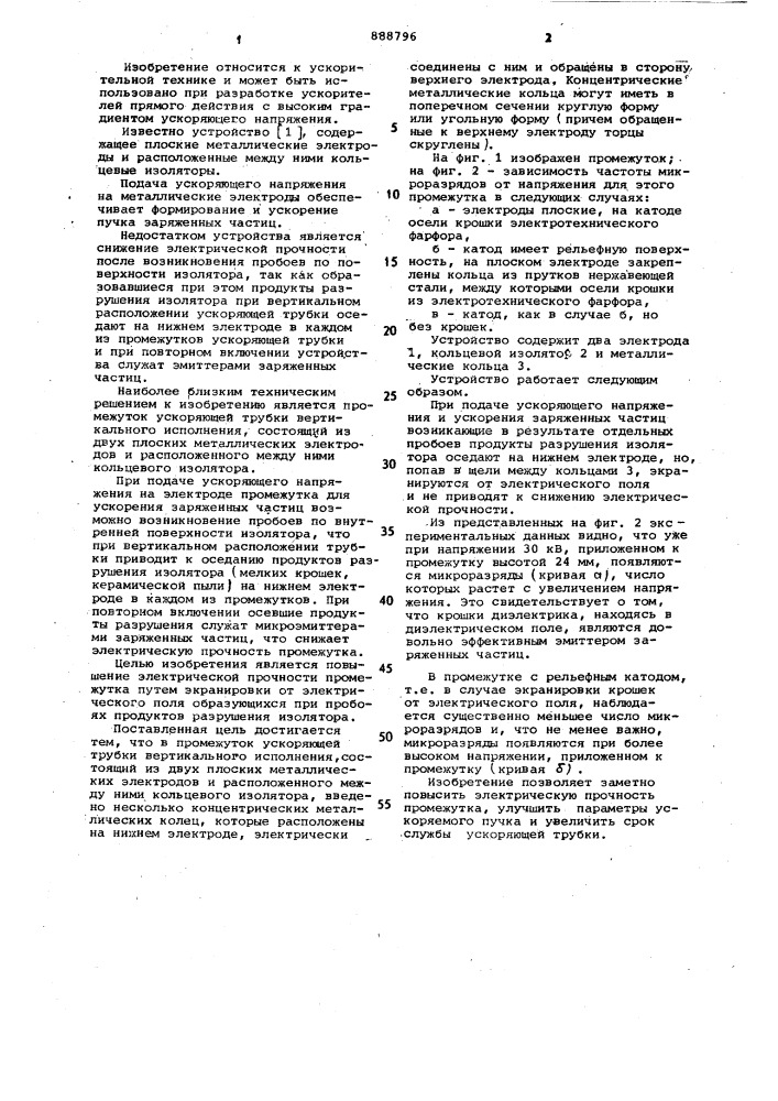 Промежуток ускоряющей трубки вертикального исполнения (патент 888796)
