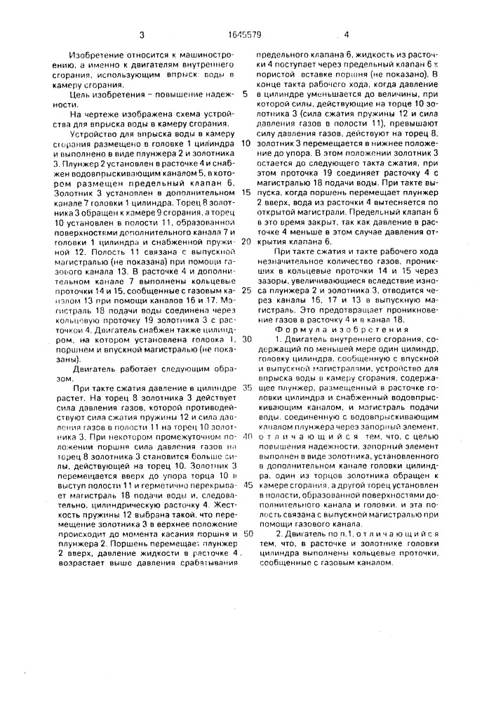 Двигатель внутреннего сгорания (патент 1645579)