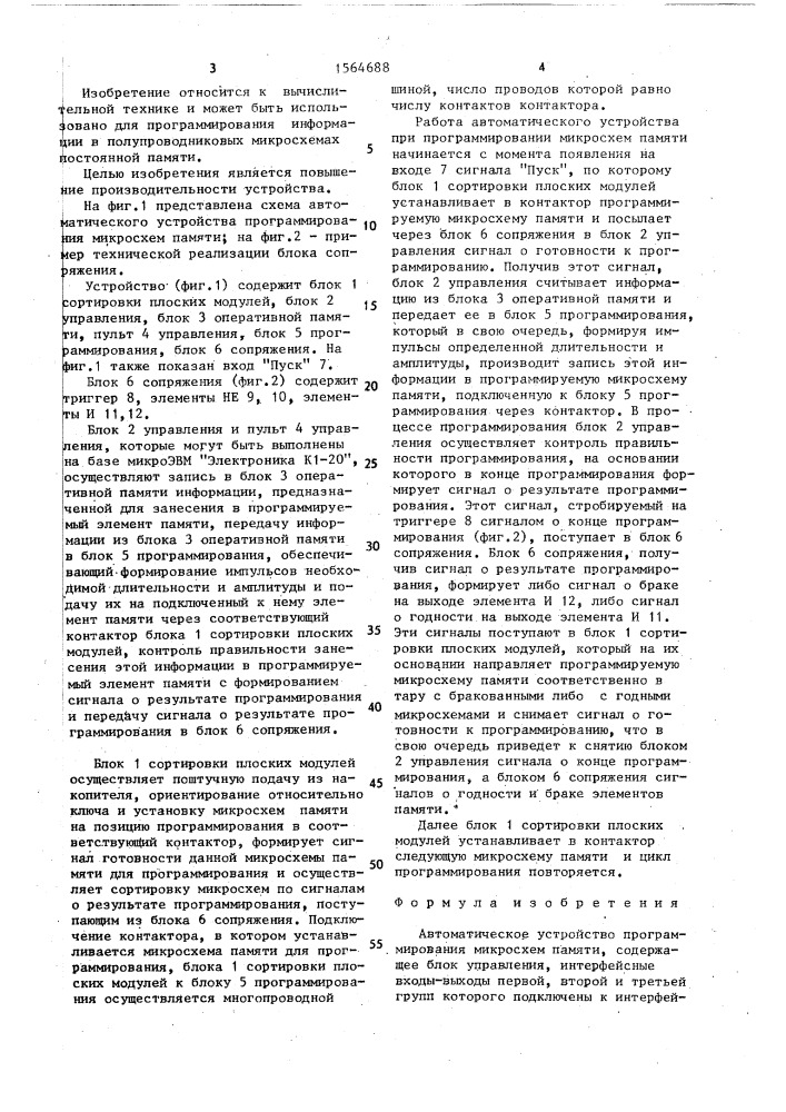 Автоматическое устройство программирования микросхем памяти (патент 1564688)