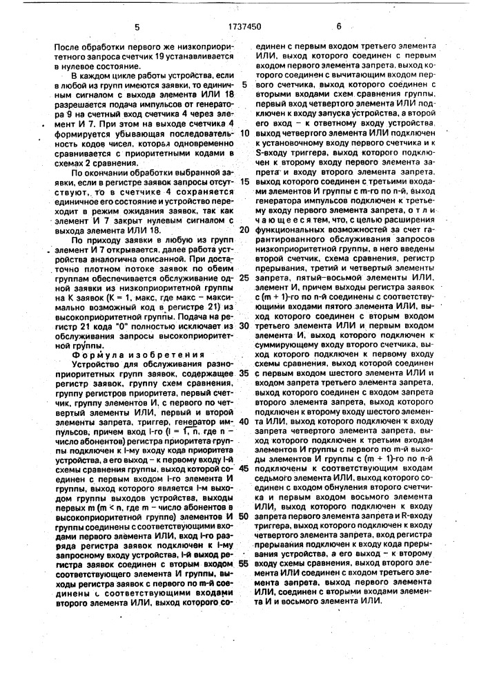 Устройство для обслуживания разноприоритетных групп заявок (патент 1737450)