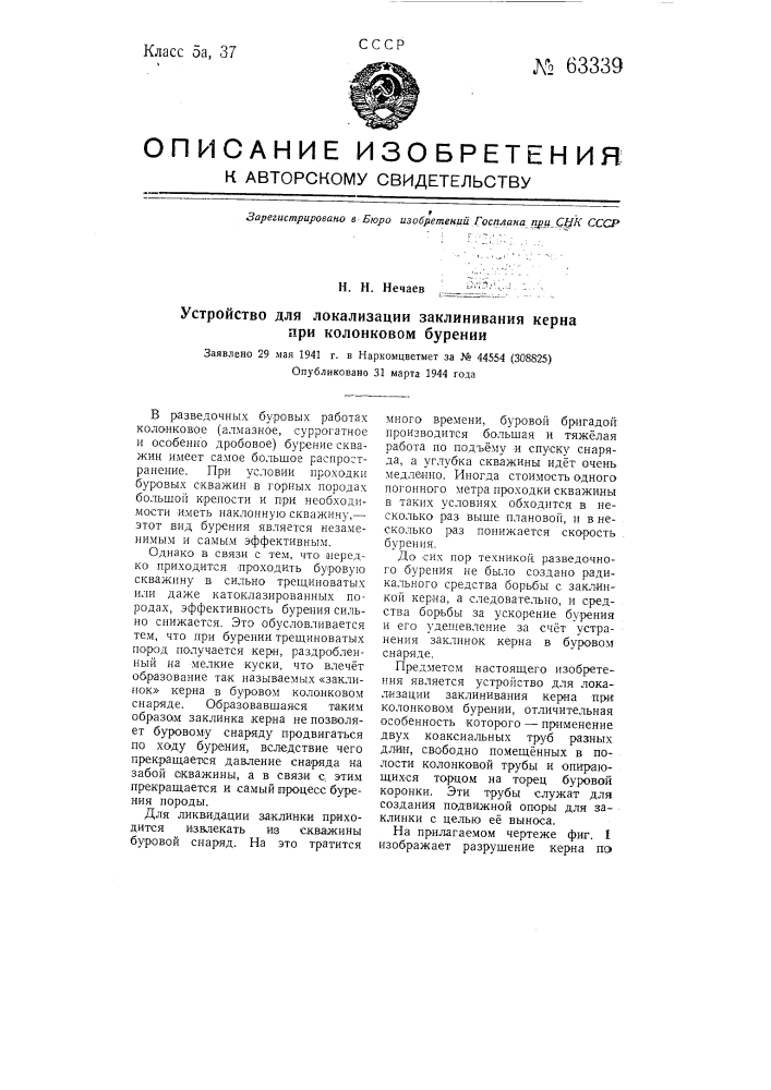 Устройство для локализации заклинивания керна при колонковом бурении (патент 63339)