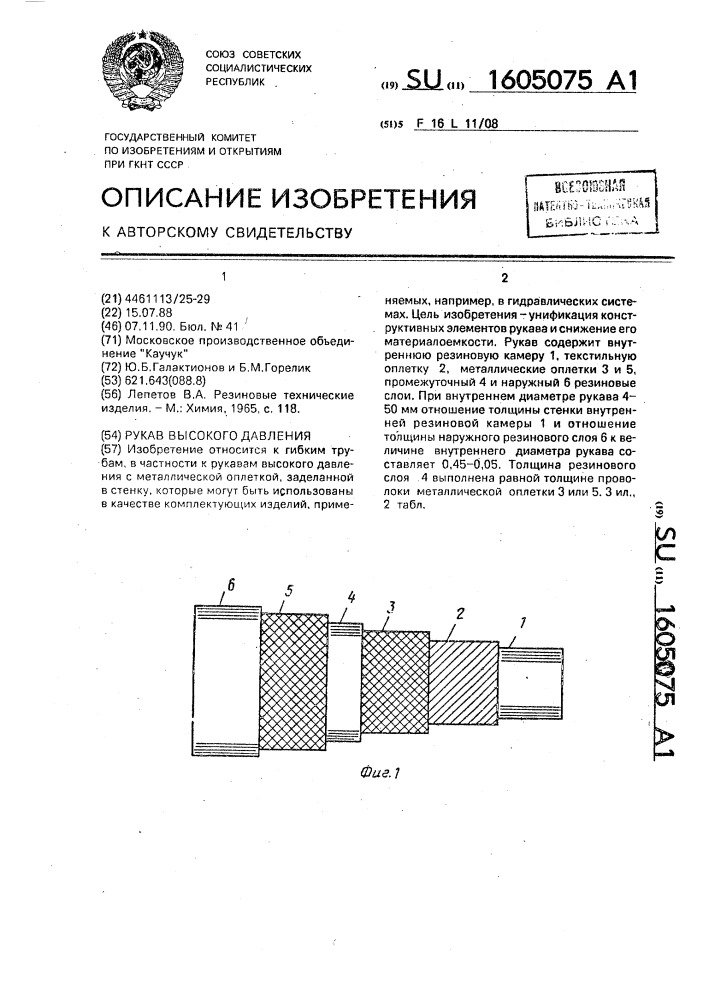 Рукав высокого давления (патент 1605075)
