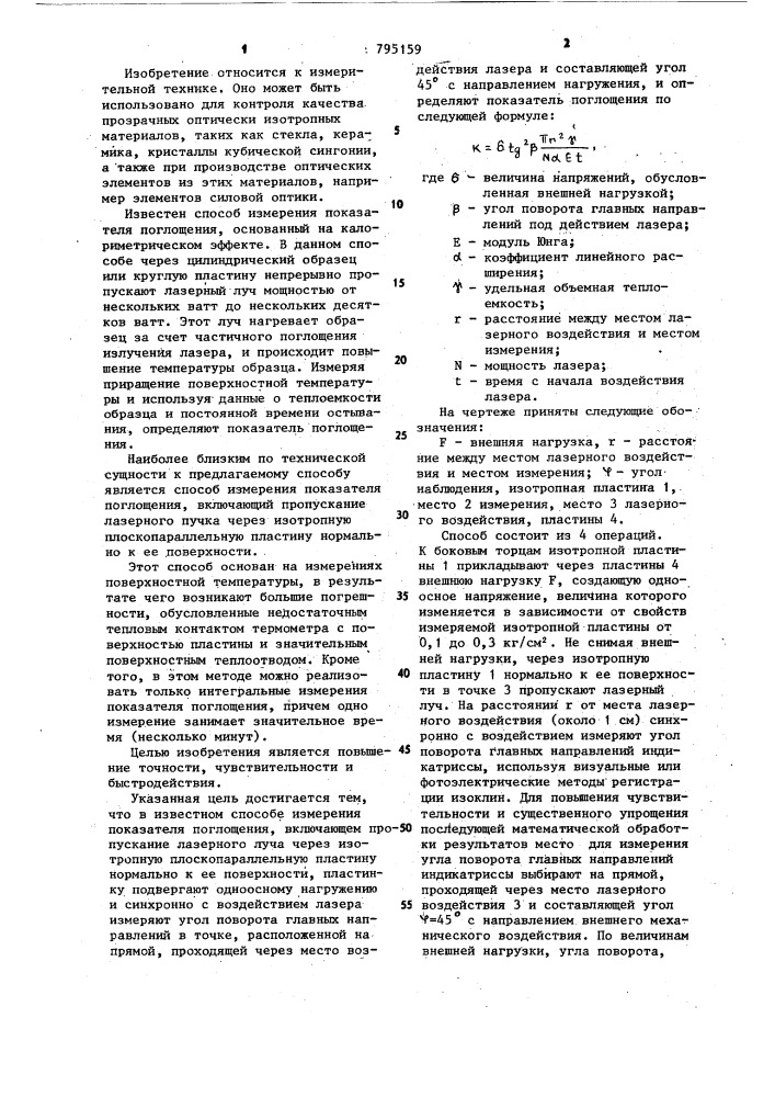 Способ измерения показателя поглощения (патент 795159)