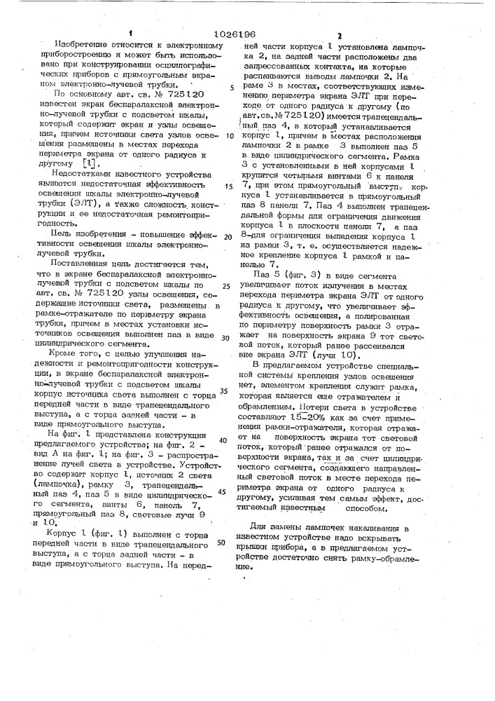 Экран беспаралаксной электронно-лучевой трубки с подсветом шкалы (патент 1026196)